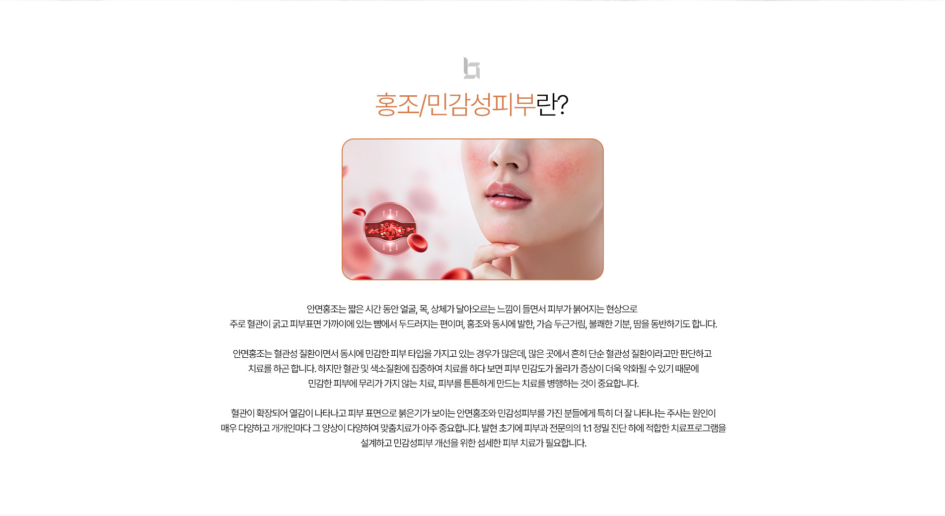 홍조/민감성피부 소개