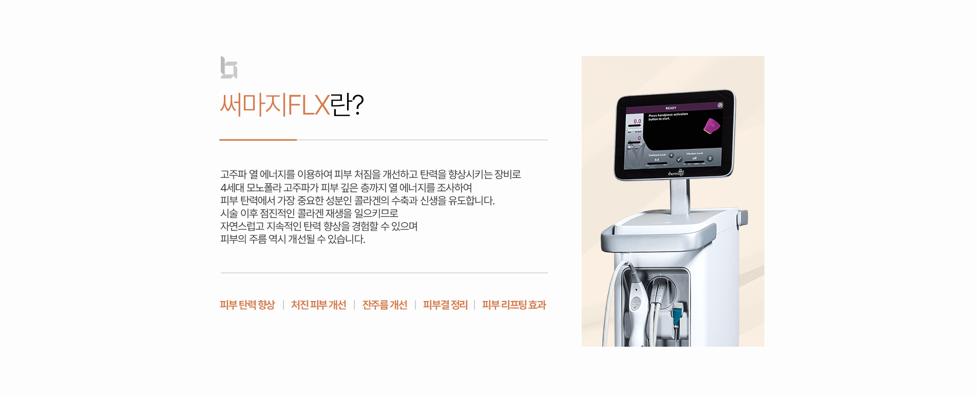써마지FLX란