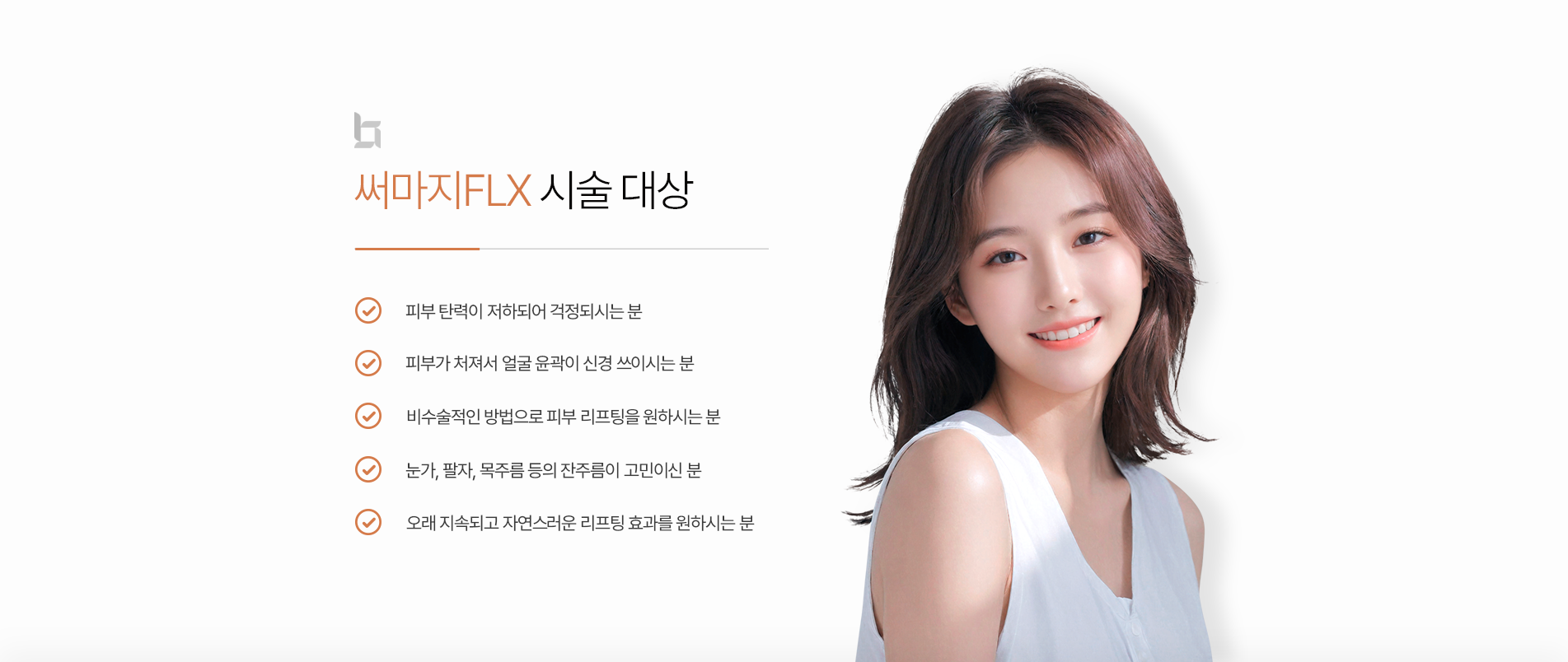 써마지 시술대상