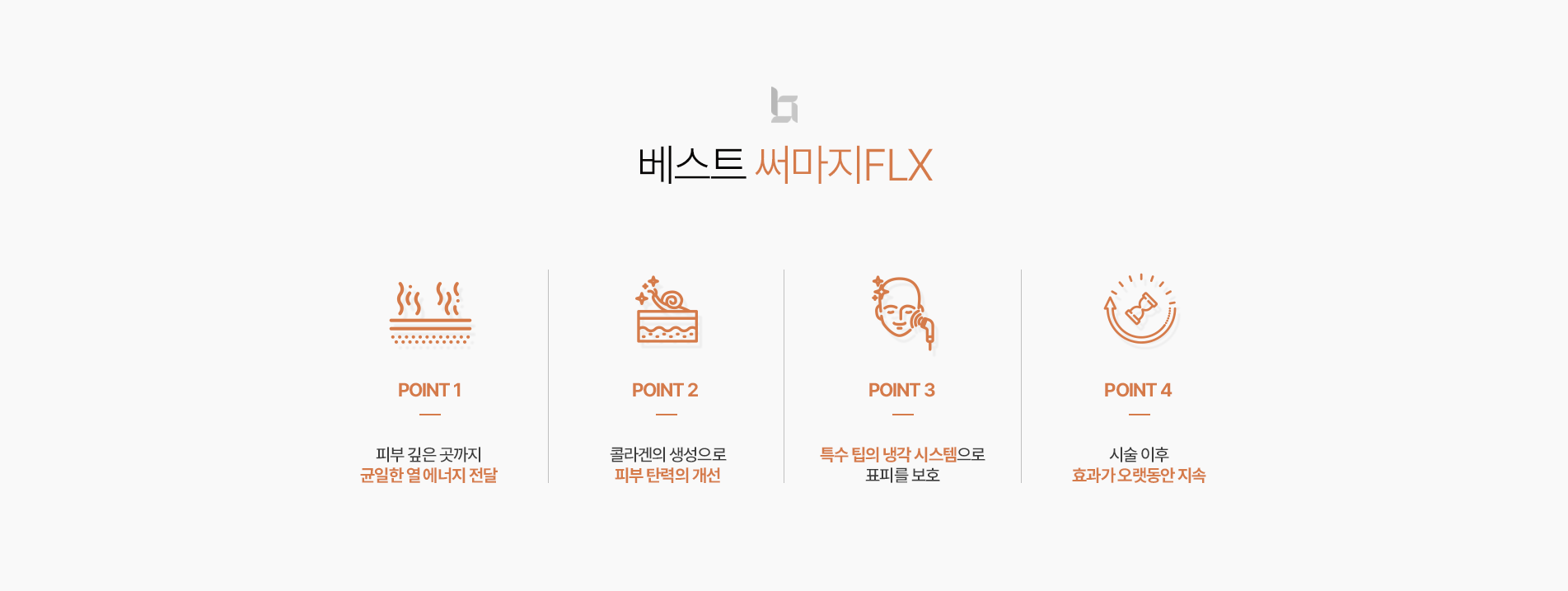 써마지FLX