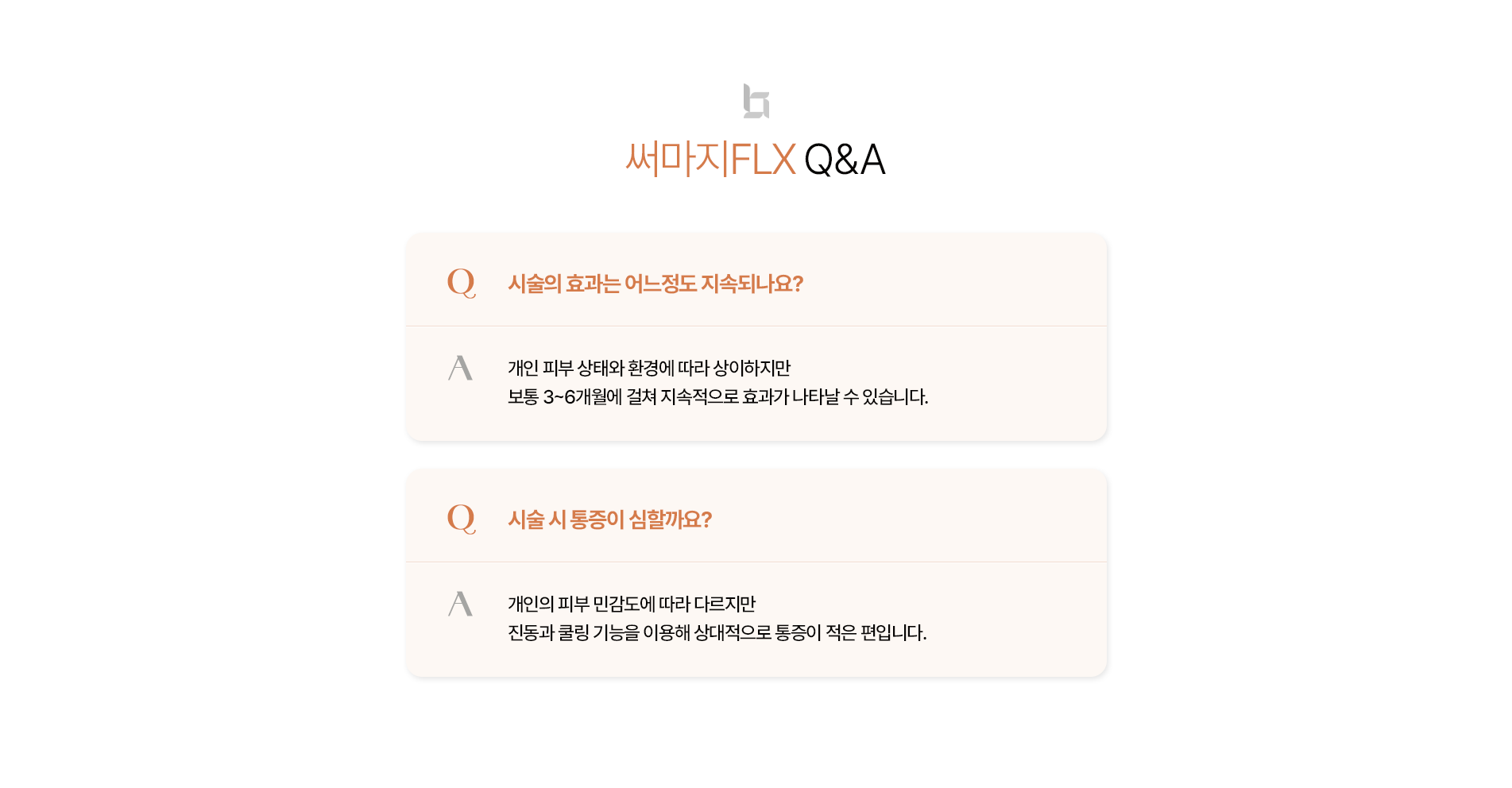 써마지 Q&A