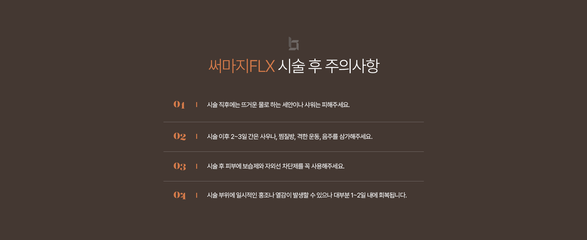 써마지 주의사항