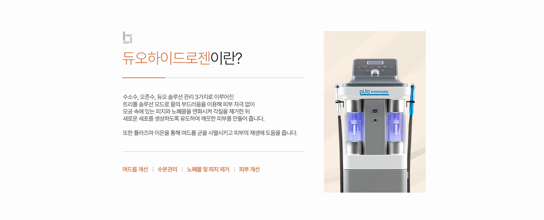듀오하이드로젠이란