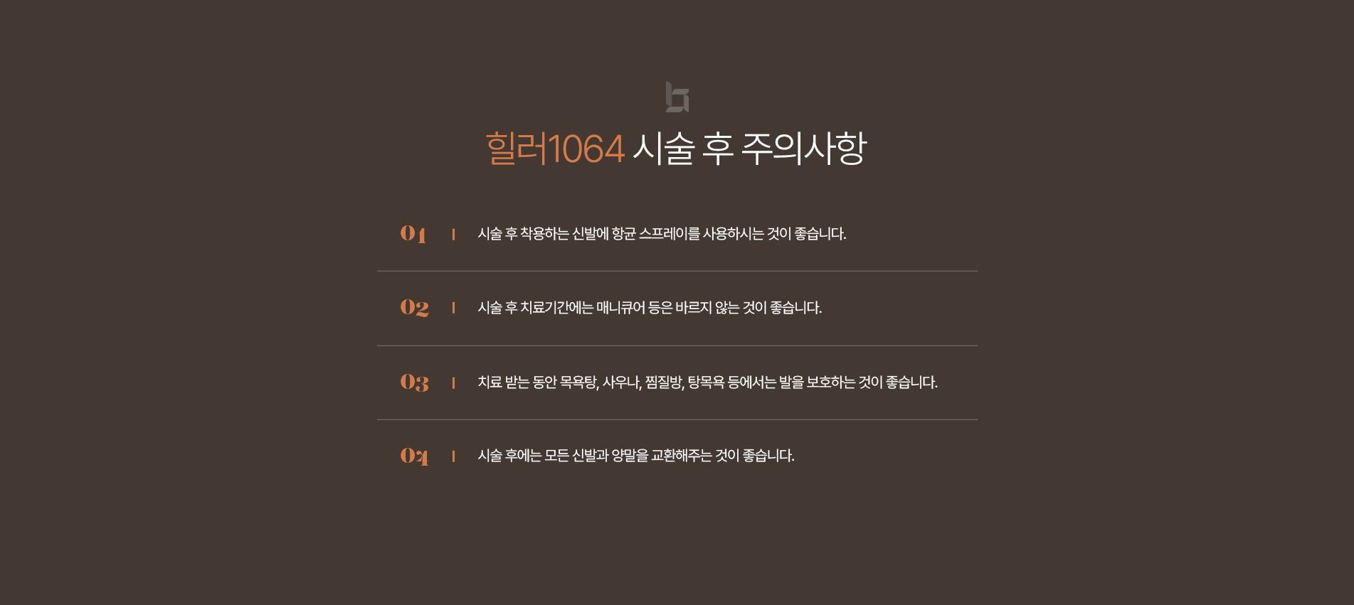 힐러1064 주의사항